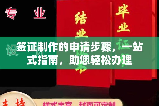汾西签证制作的申请步骤，一站式指南，助您轻松办理