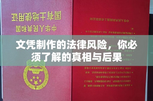 汾西文凭制作的法律风险，你必须了解的真相与后果