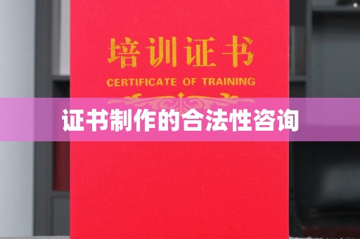 汾西证书制作的合法性咨询