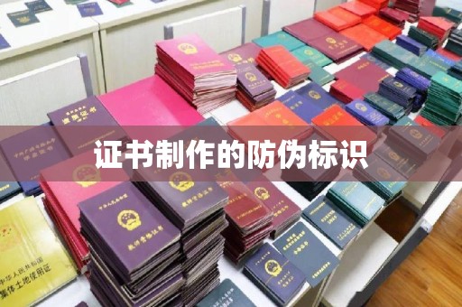 汾西证书制作的防伪标识