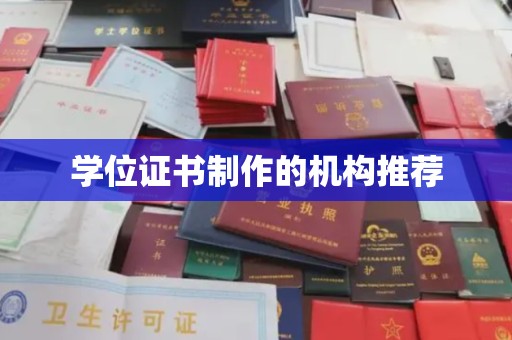汾西学位证书制作的机构推荐