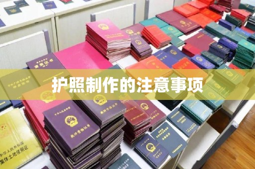 汾西护照制作的注意事项